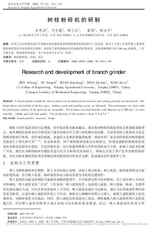 树枝粉碎机的 研制