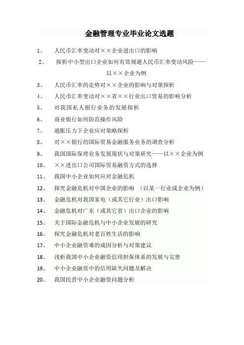 金融管理专业论文选题材料一