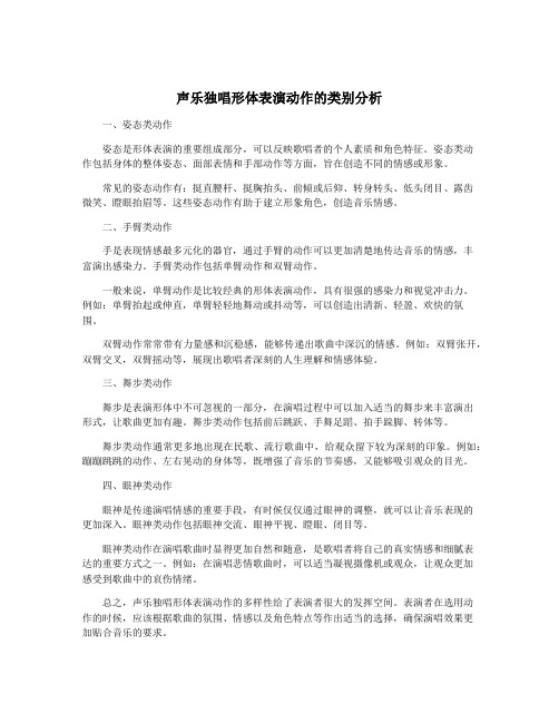 声乐独唱形体表演动作的类别分析