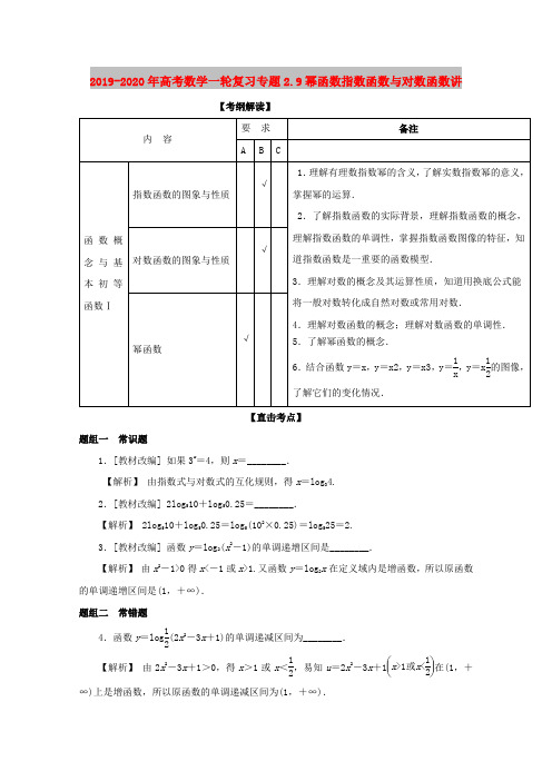 2019-2020年高考数学一轮复习专题2.9幂函数指数函数与对数函数讲