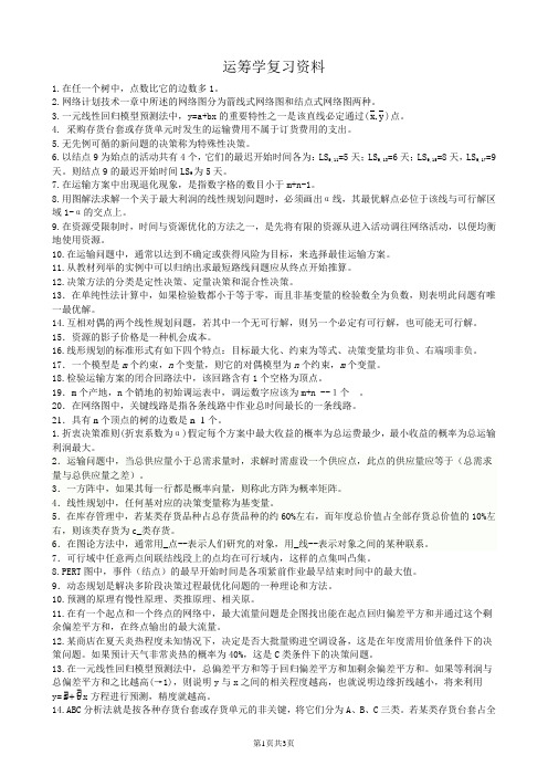 运筹学A-10-2期末考试复习资料