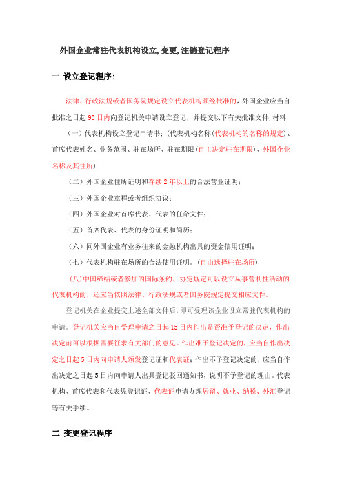 外国企业常驻代表机构设立,变更,注销登记程序
