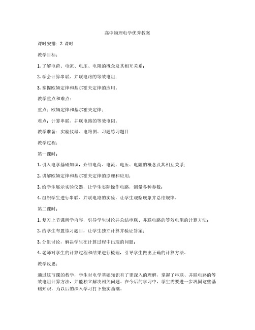 高中物理电学优秀教案