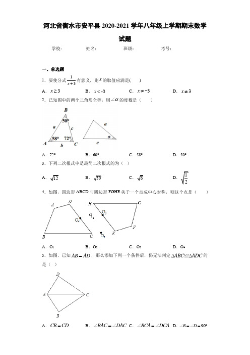 河北省衡水市安平县2020-2021学年八年级上学期期末数学试题