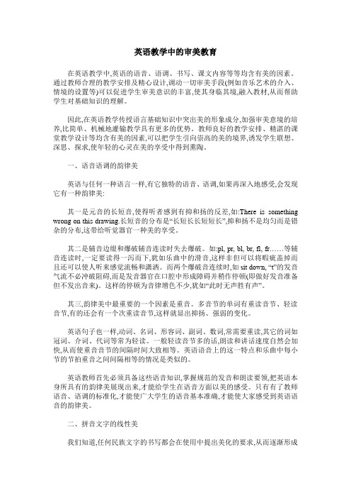 英语教学中的审美教育