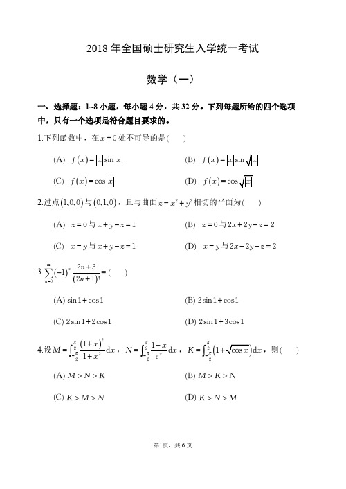 2018年考研数学一真题