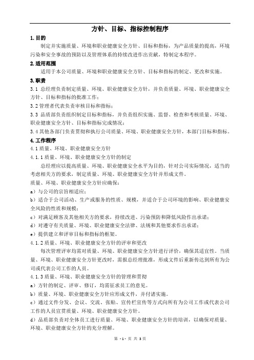 方针、目标、指标控制程序