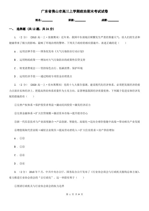 广东省佛山市高三上学期政治期末考试试卷
