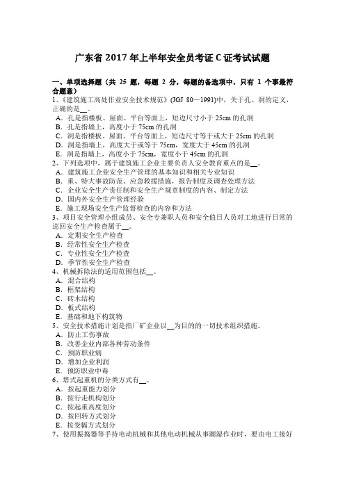 广东省2017年上半年安全员考证C证考试试题