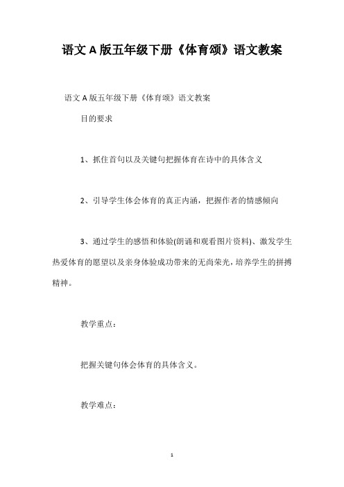 语文A版五年级下册《体育颂》语文教案