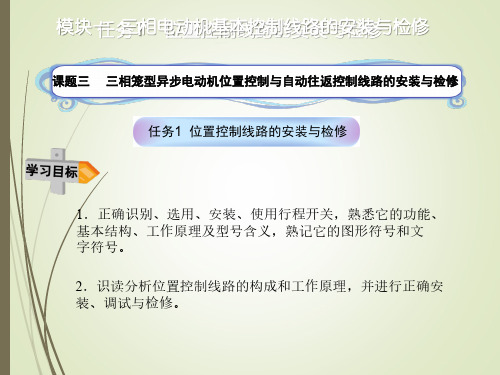 电气基本控制线路安装与维修模块一课题三