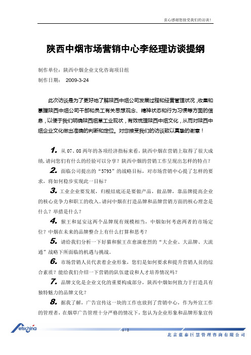 陕西中烟市场营销中心李经理访谈提纲