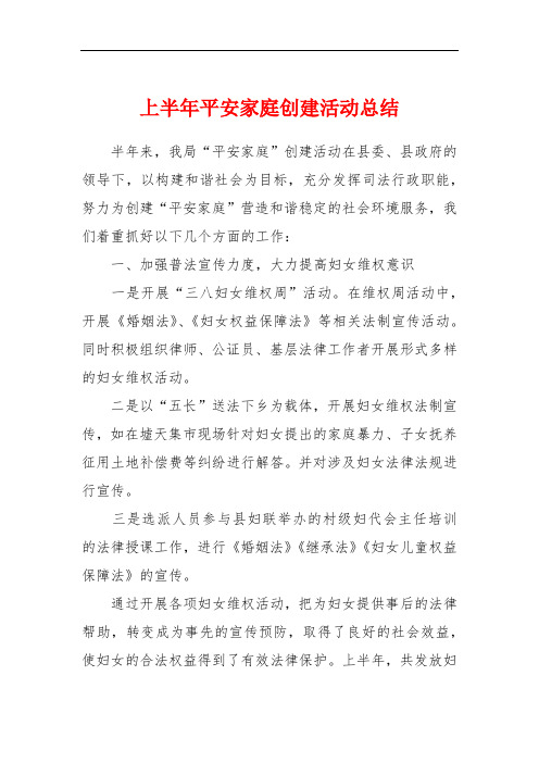 上半年平安家庭创建活动总结