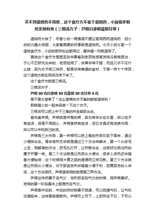 买不到退烧药不用愁，这个食疗方不亚于退烧药，小叔很多粉丝亲测有效（三根汤方子：芦根白茅根葛根甘草）