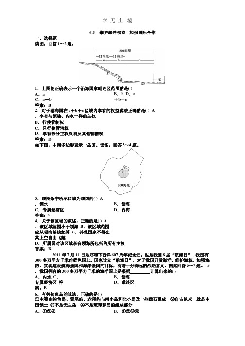 高中地理新人教版选修二同步练习 6.3 维护海洋权益 加强国际合作.pptx