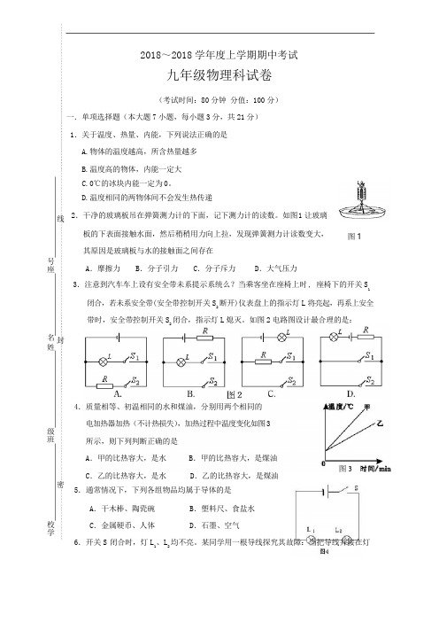 2018届九年级上学期期中考试物理试卷
