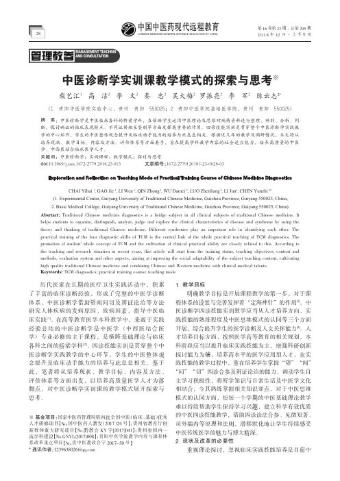 中医诊断学实训课教学模式的探索与思考