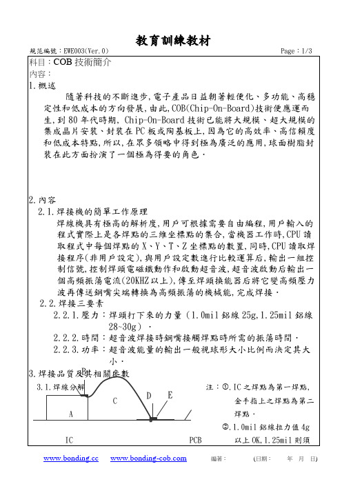 COB邦定技术简介