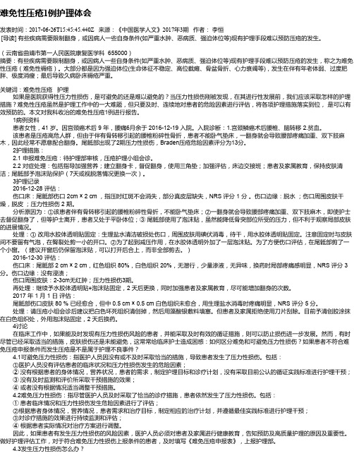 难免性压疮1例护理体会
