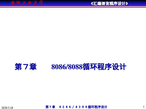 汇编语言程序设计 第7章 8086 8088循环程序设计