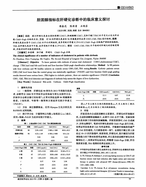 胆固醇指标在肝硬化诊断中的临床意义探讨