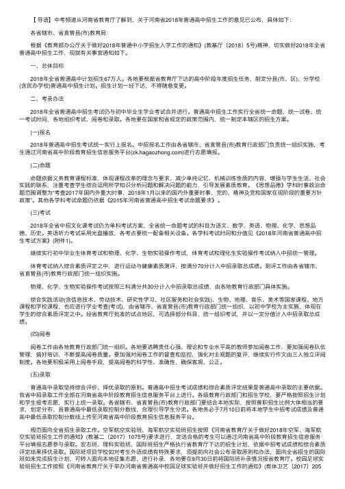 河南省教育厅2018年普通高中招生工作的意见