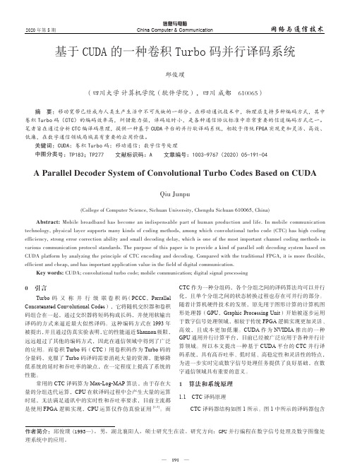 基于CUDA的一种卷积Turbo码并行译码系统