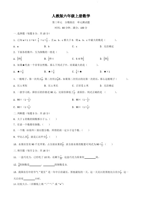 人教版六年级上册数学   第三单元   分数除法   单元测试题