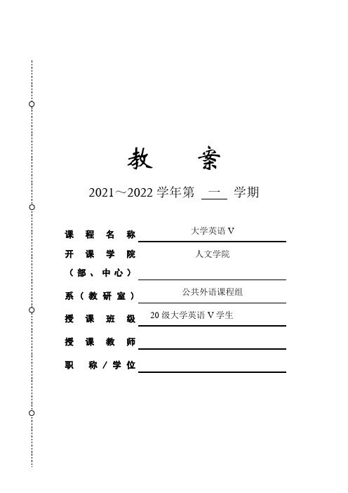 全新版大学进阶英语5 V教案