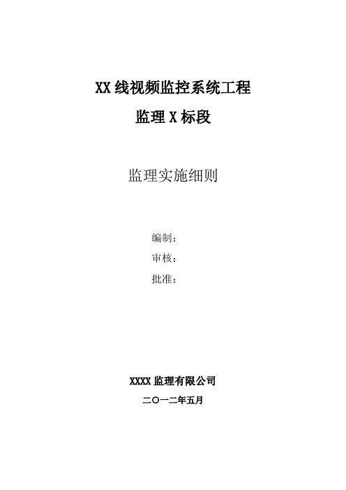 视频监控系统工程监理实施细则