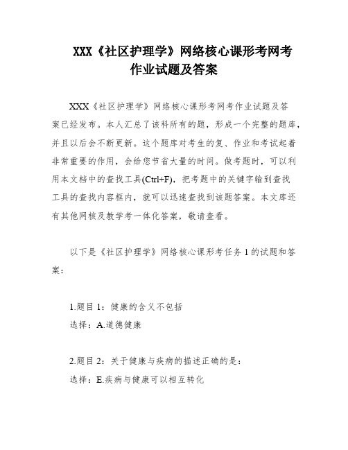 XXX《社区护理学》网络核心课形考网考作业试题及答案