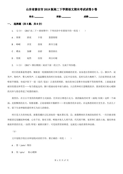 山东省泰安市2019版高二下学期语文期末考试试卷D卷-1