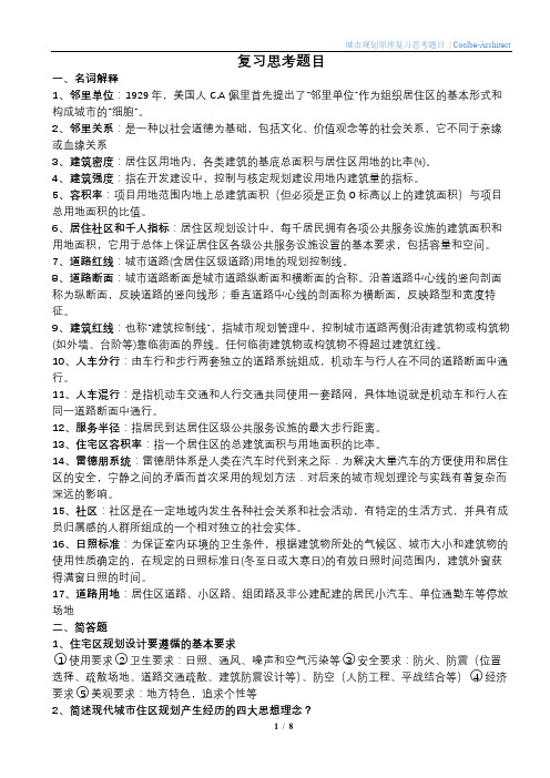 城规原理复习思考题目参考答案