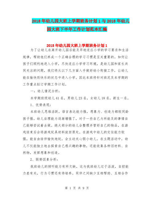 2018年幼儿园大班上学期班务计划1与2018年幼儿园大班下半年工作计划范本汇编