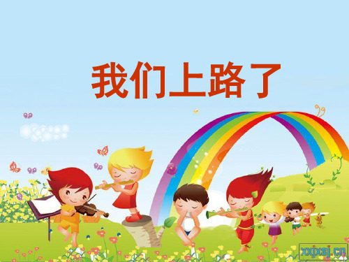 语文S版六年级下册《我们上路了》课件