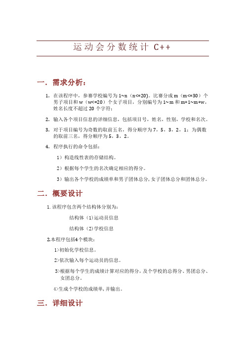 运动会分数统计C++
