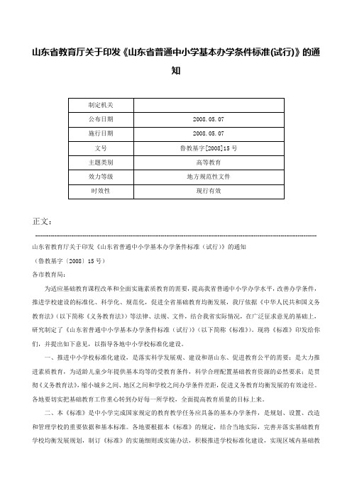 山东省教育厅关于印发《山东省普通中小学基本办学条件标准(试行)》的通知-鲁教基字[2008]15号