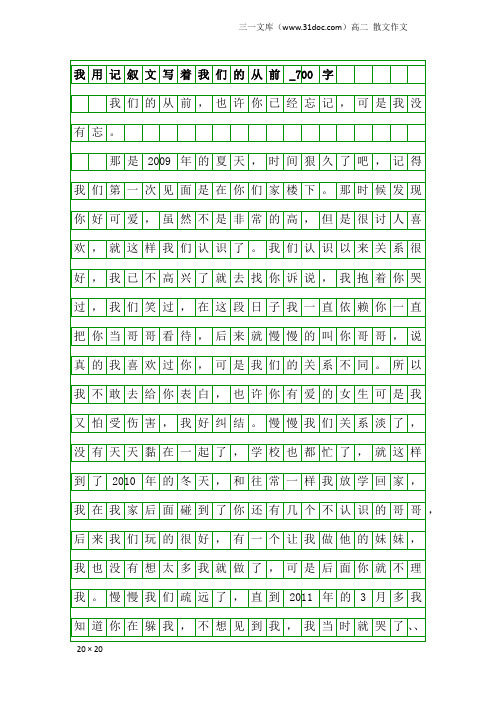 高二散文作文：我用记叙文写着我们的从前_700字