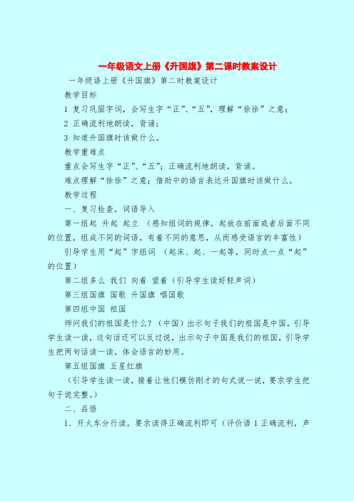 一年级语文上册《升国旗》第二课时教案设计