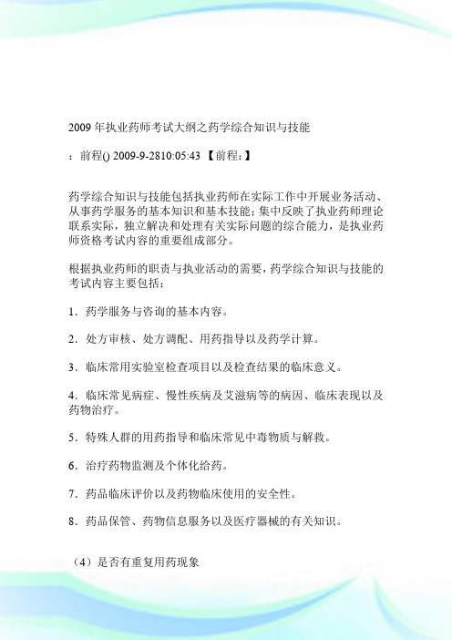 2009年执业药师考试大纲之药学综合知识与技能.doc