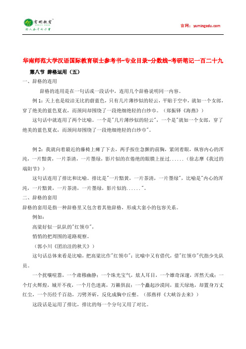华南师范大学汉语国际教育硕士参考书-专业目录-分数线-考研笔记一百二十九