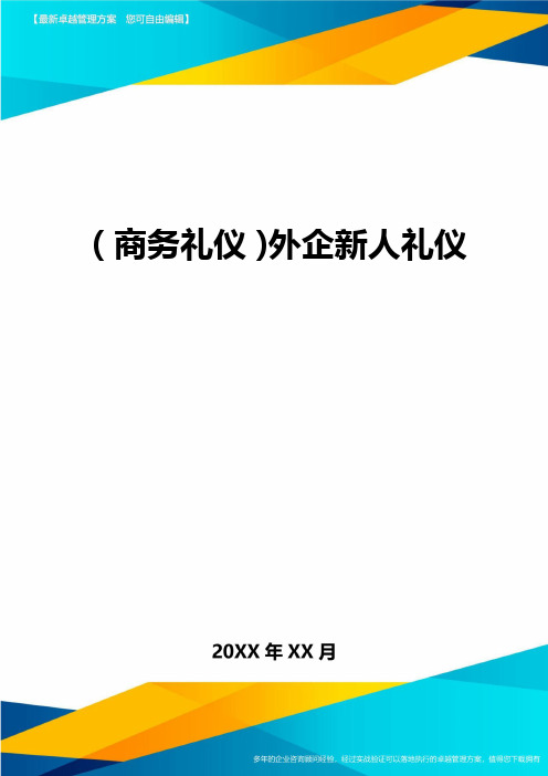 商务礼仪外企新人礼仪