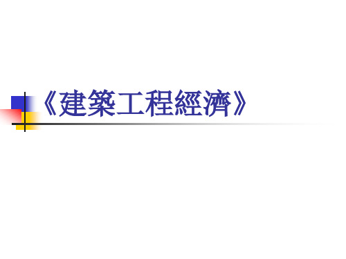 建筑工程经济课件-绪论