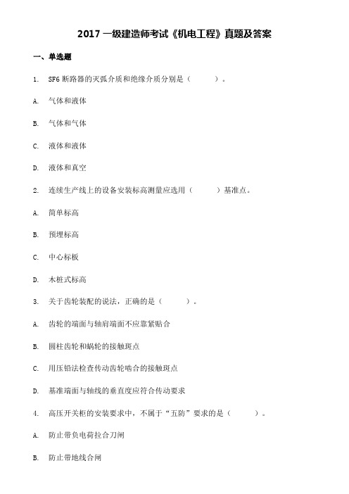 一级建造师考试《机电工程管理与实务》真题及答案