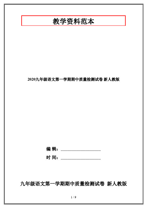 2020九年级语文第一学期期中质量检测试卷 新人教版