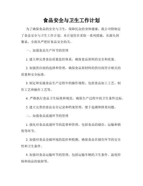 食品安全与卫生工作计划