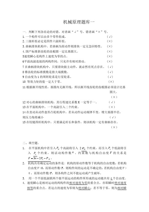 (完整版)机械原理题库一