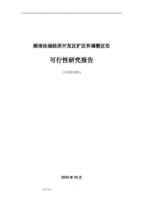 湖南汝城经济开发区扩区和调整区位可行性实施计划书
