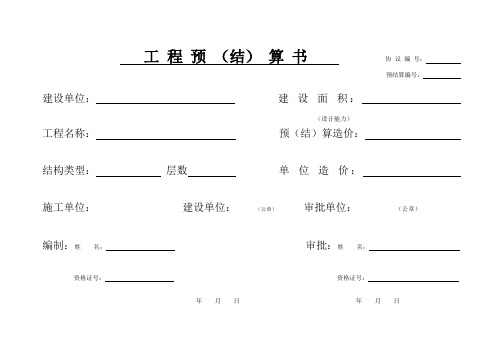 工程预结算书