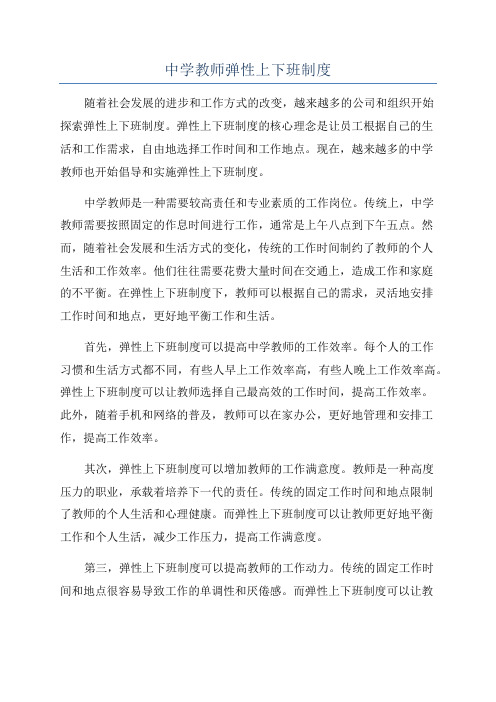 中学教师弹性上下班制度